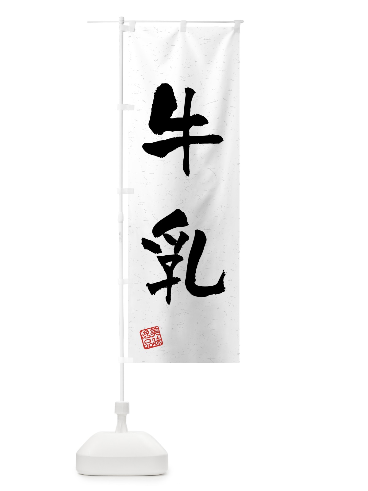 のぼり 牛乳・習字・書道風 のぼり旗 45P5(デザイン【A】)