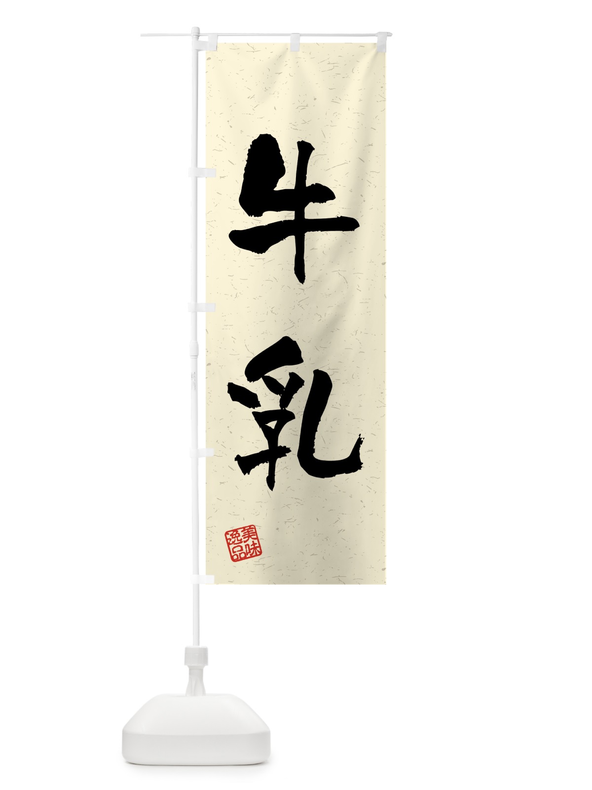 のぼり 牛乳・習字・書道風 のぼり旗 45P5(デザイン【B】)