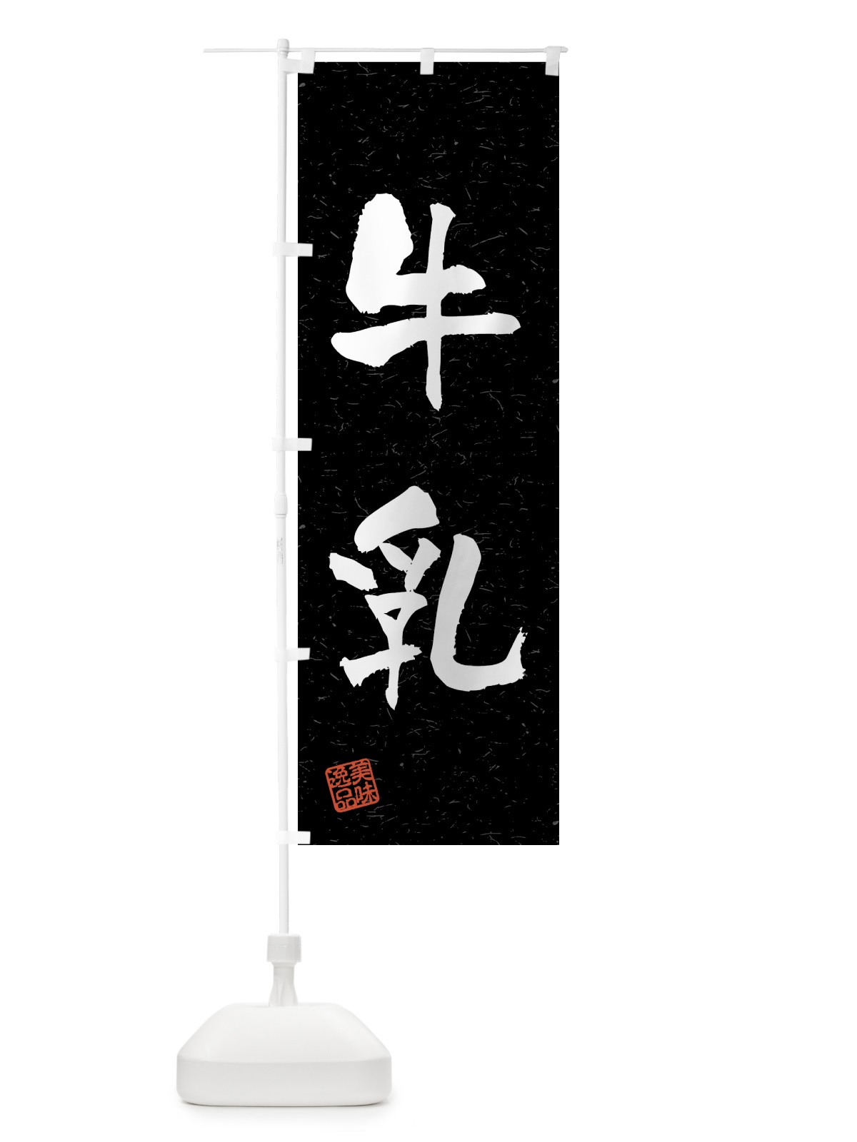 のぼり 牛乳・習字・書道風 のぼり旗 45P5(デザイン【C】)