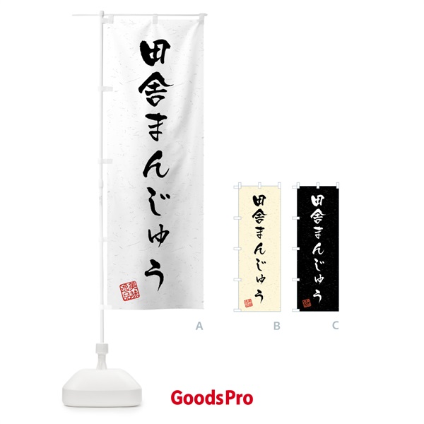 のぼり 田舎まんじゅう・習字・書道風 のぼり旗 45P6