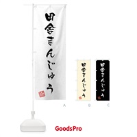 のぼり 田舎まんじゅう・習字・書道風 のぼり旗 45P6