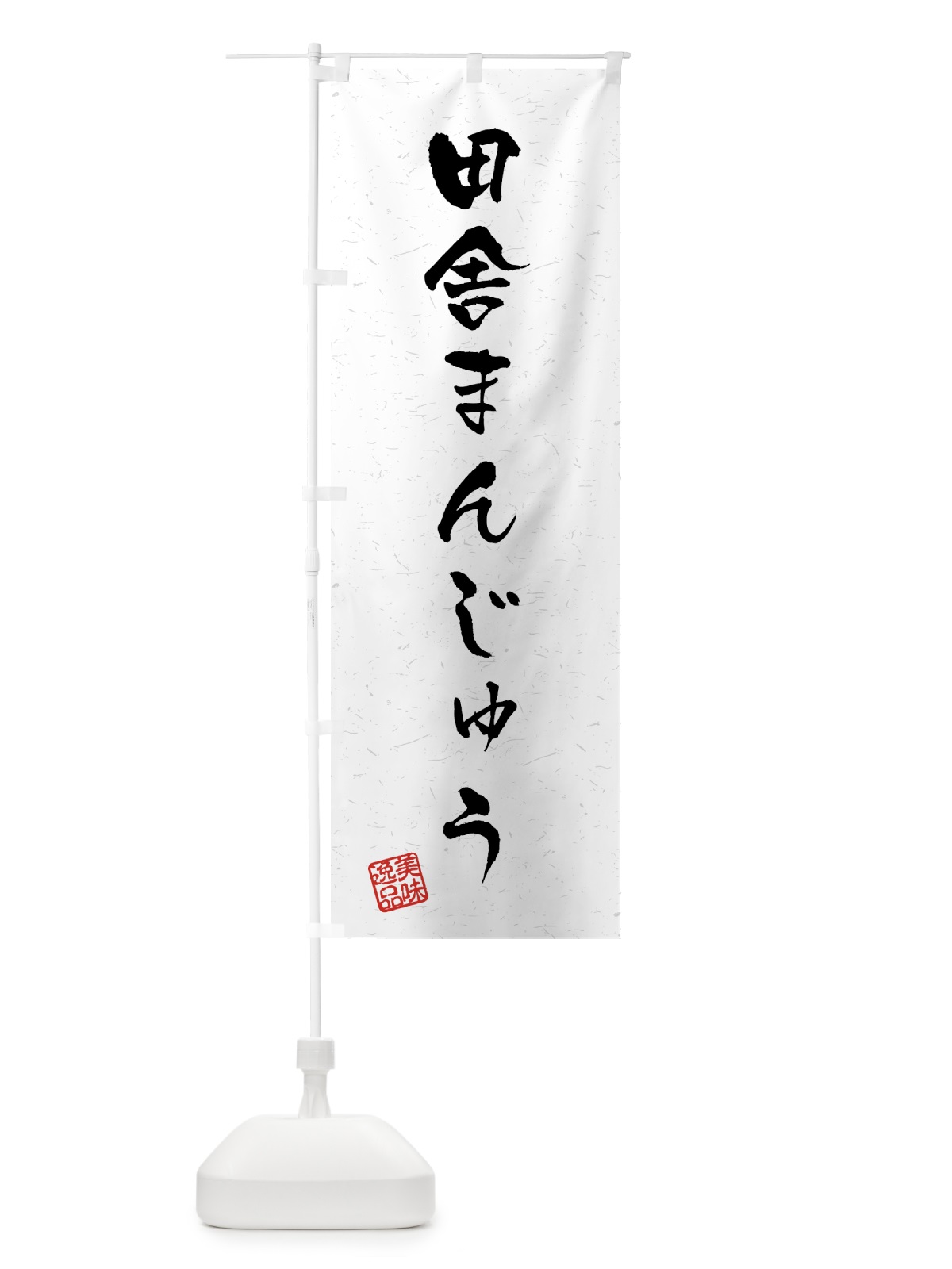 のぼり 田舎まんじゅう・習字・書道風 のぼり旗 45P6(デザイン【A】)