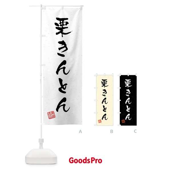 のぼり 栗きんとん・習字・書道風 のぼり旗 45P7