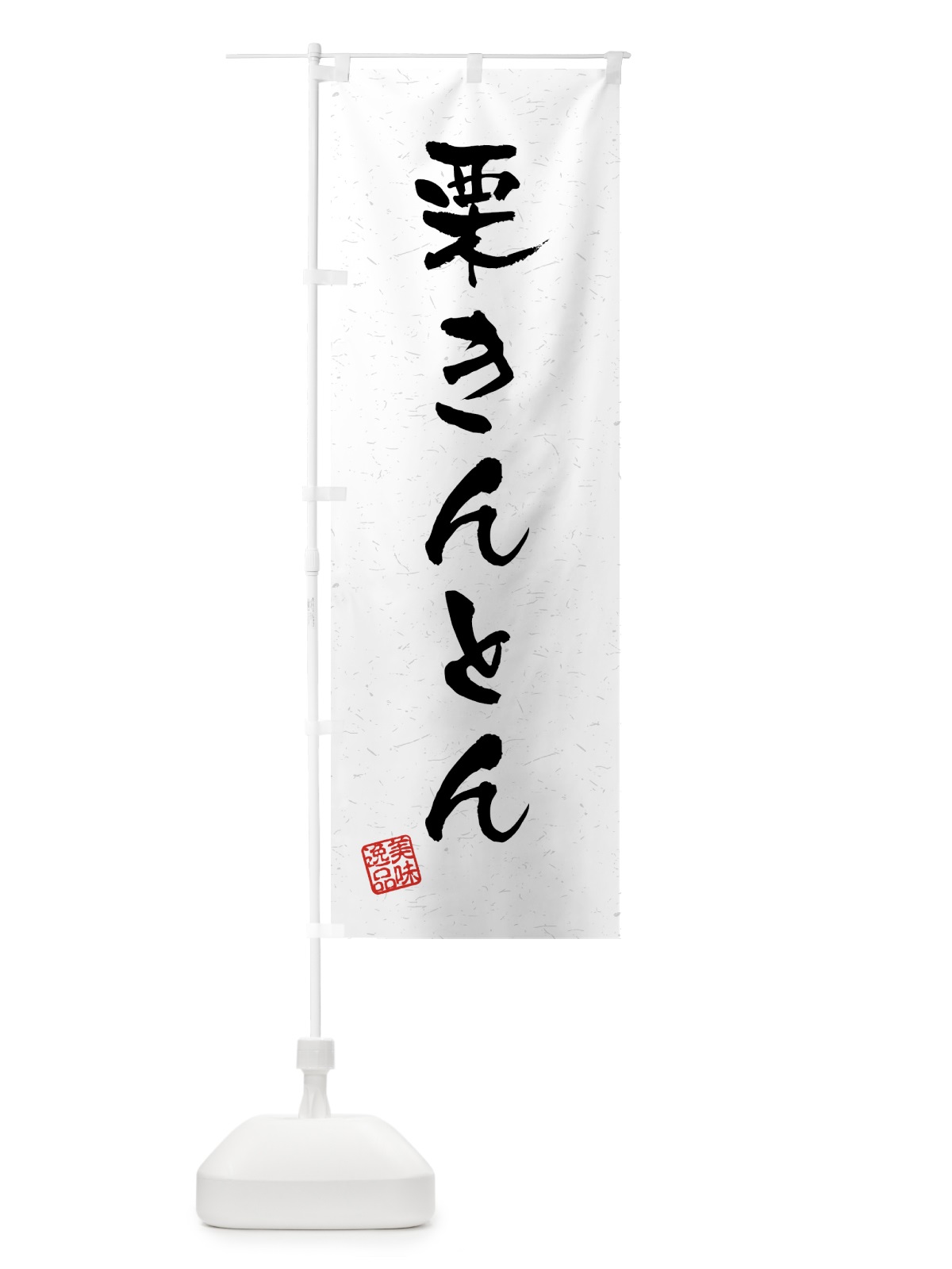 のぼり 栗きんとん・習字・書道風 のぼり旗 45P7(デザイン【A】)