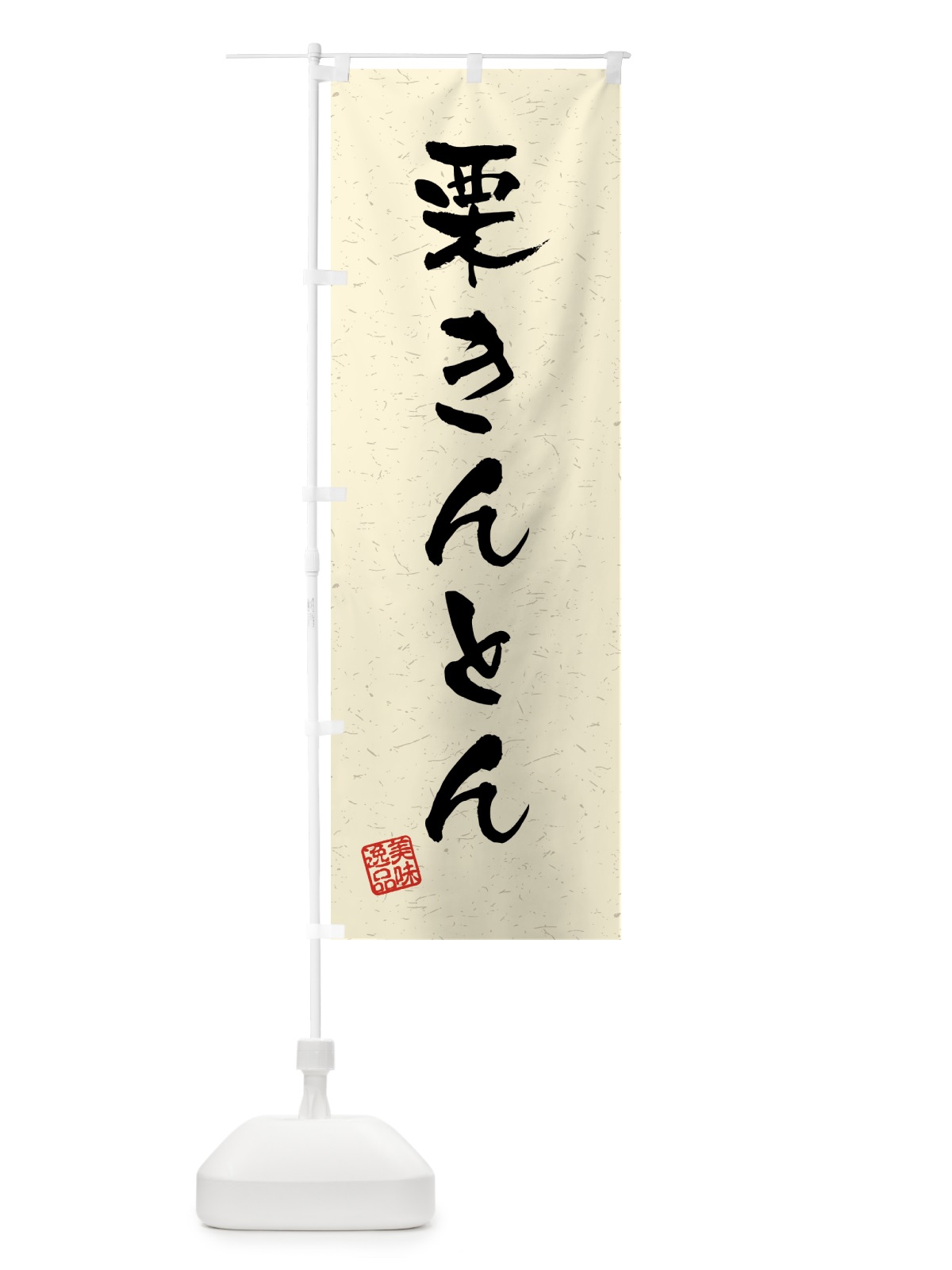 のぼり 栗きんとん・習字・書道風 のぼり旗 45P7(デザイン【B】)