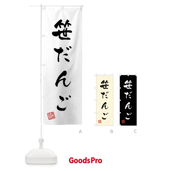 のぼり 笹だんご・習字・書道風 のぼり旗 45P8