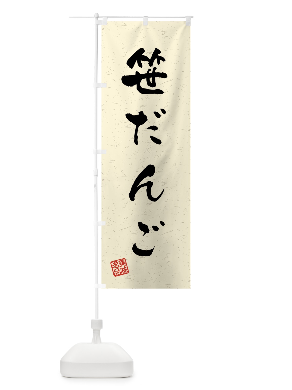 のぼり 笹だんご・習字・書道風 のぼり旗 45P8(デザイン【B】)