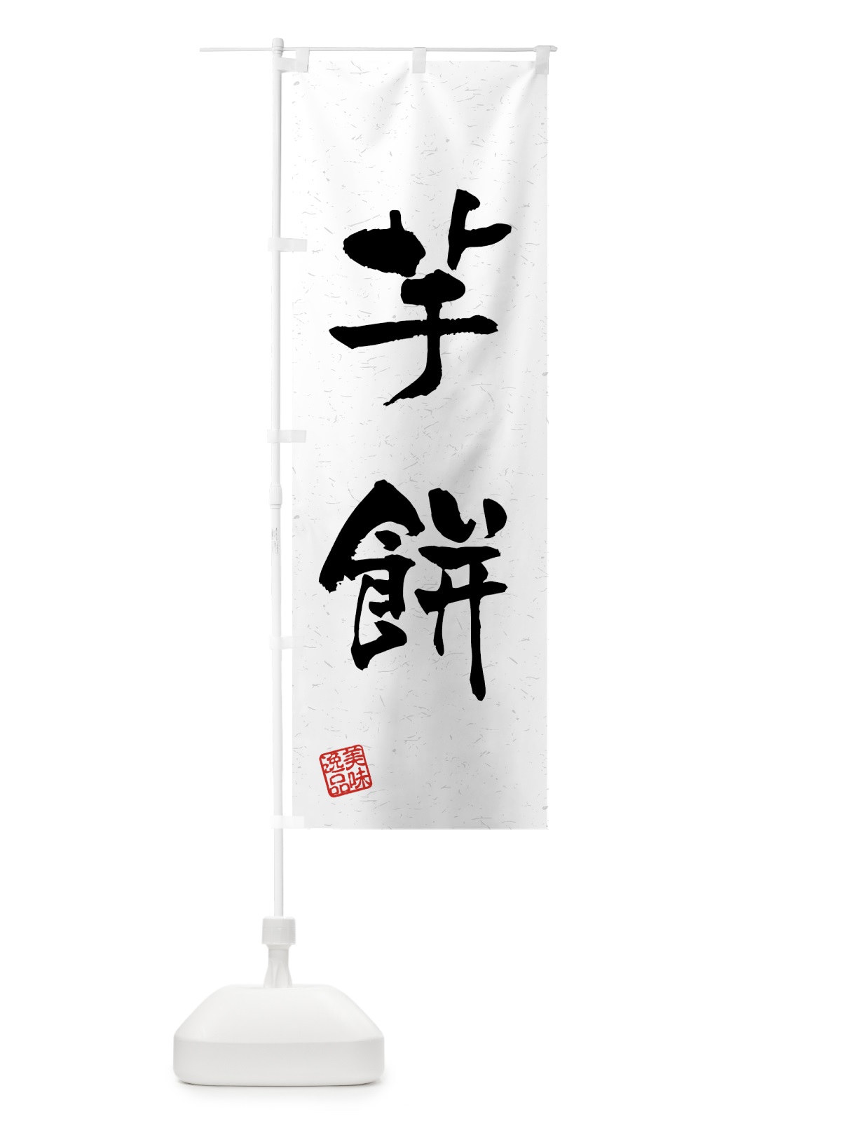のぼり 芋餅・習字・書道風 のぼり旗 45P9(デザイン【A】)