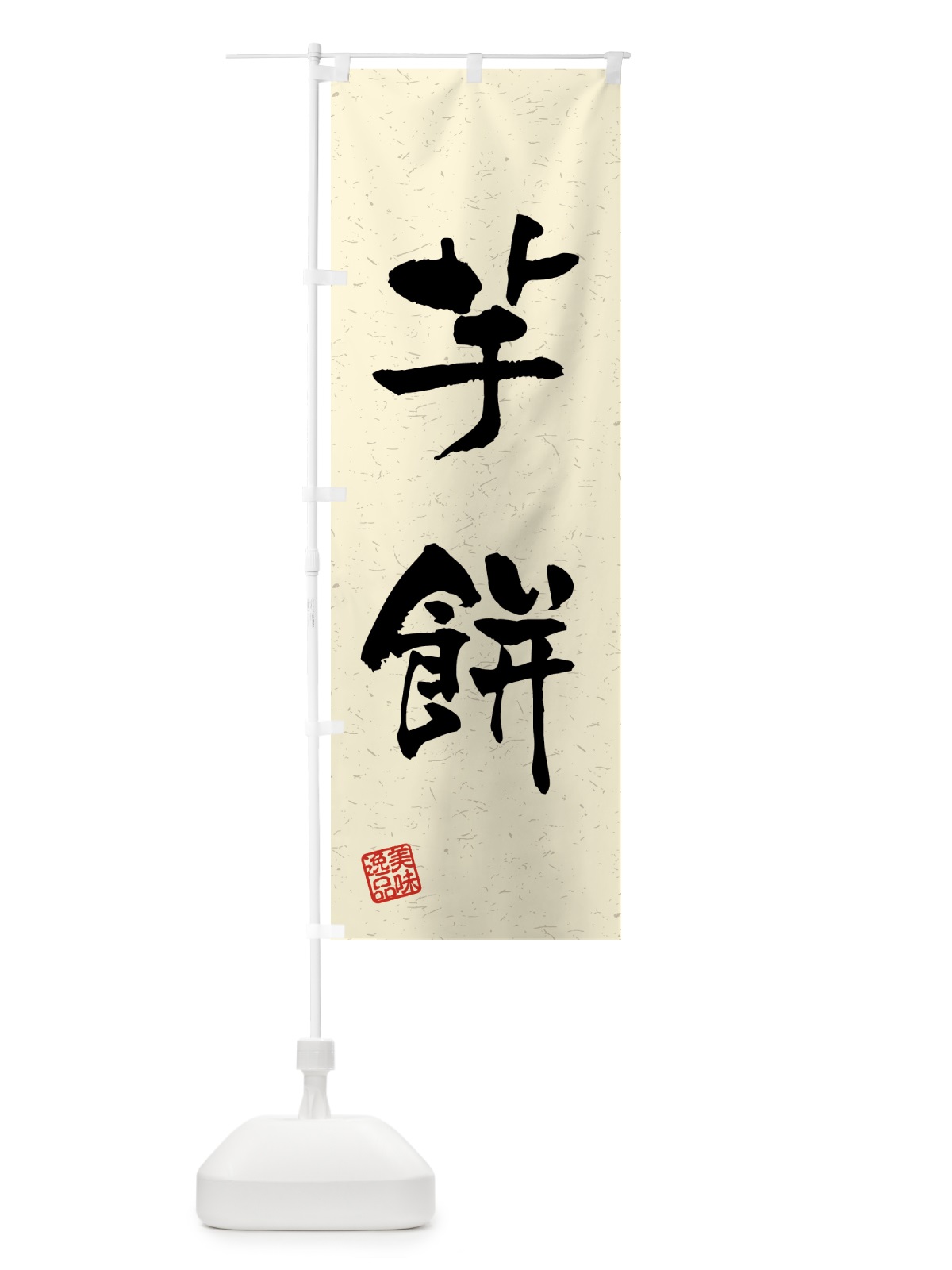 のぼり 芋餅・習字・書道風 のぼり旗 45P9(デザイン【B】)