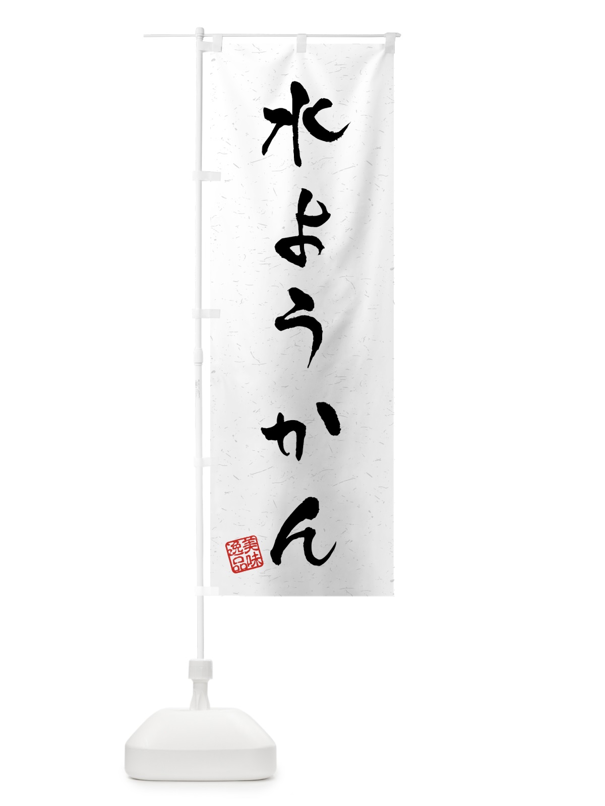 のぼり 水ようかん・習字・書道風 のぼり旗 45PA(デザイン【A】)