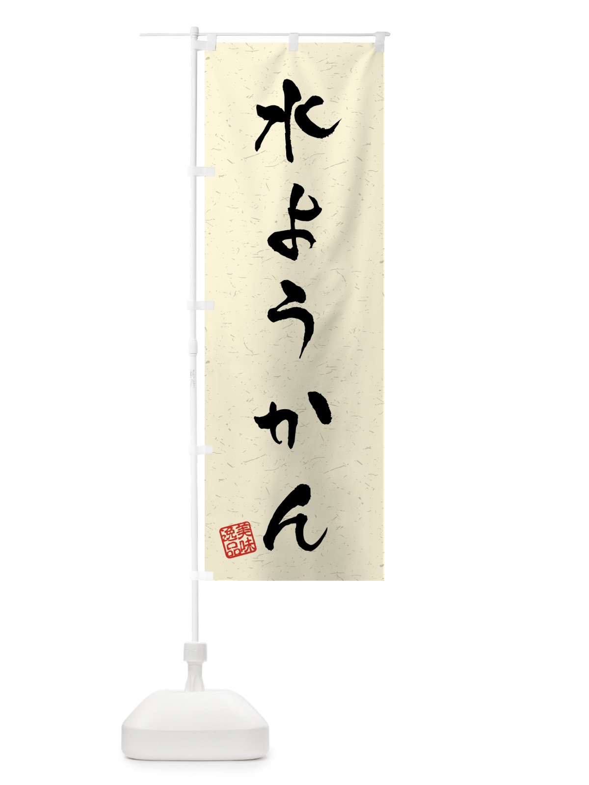 のぼり 水ようかん・習字・書道風 のぼり旗 45PA(デザイン【B】)