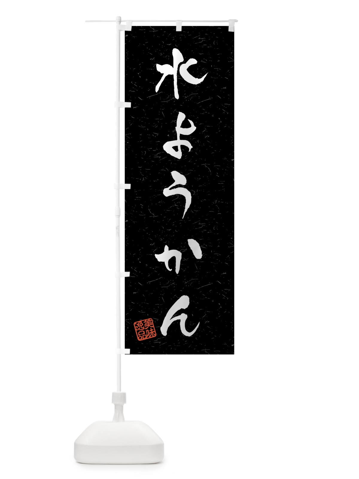 のぼり 水ようかん・習字・書道風 のぼり旗 45PA(デザイン【C】)