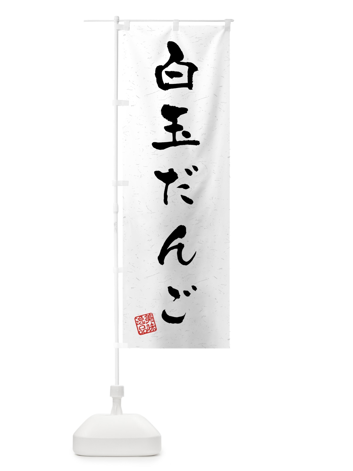 のぼり 白玉だんご・習字・書道風 のぼり旗 45PC(デザイン【A】)