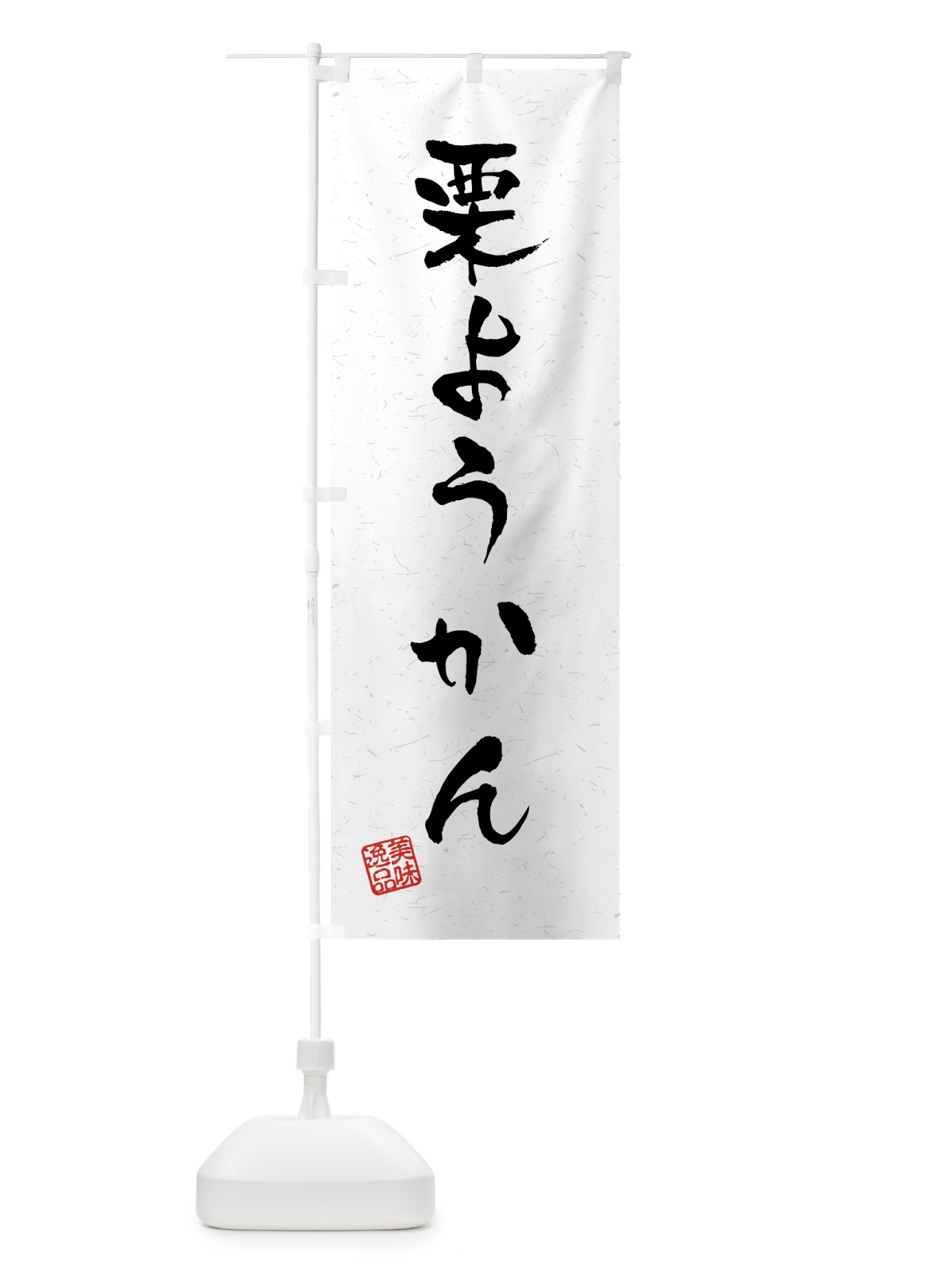 のぼり 栗ようかん・習字・書道風 のぼり旗 45PE(デザイン【A】)