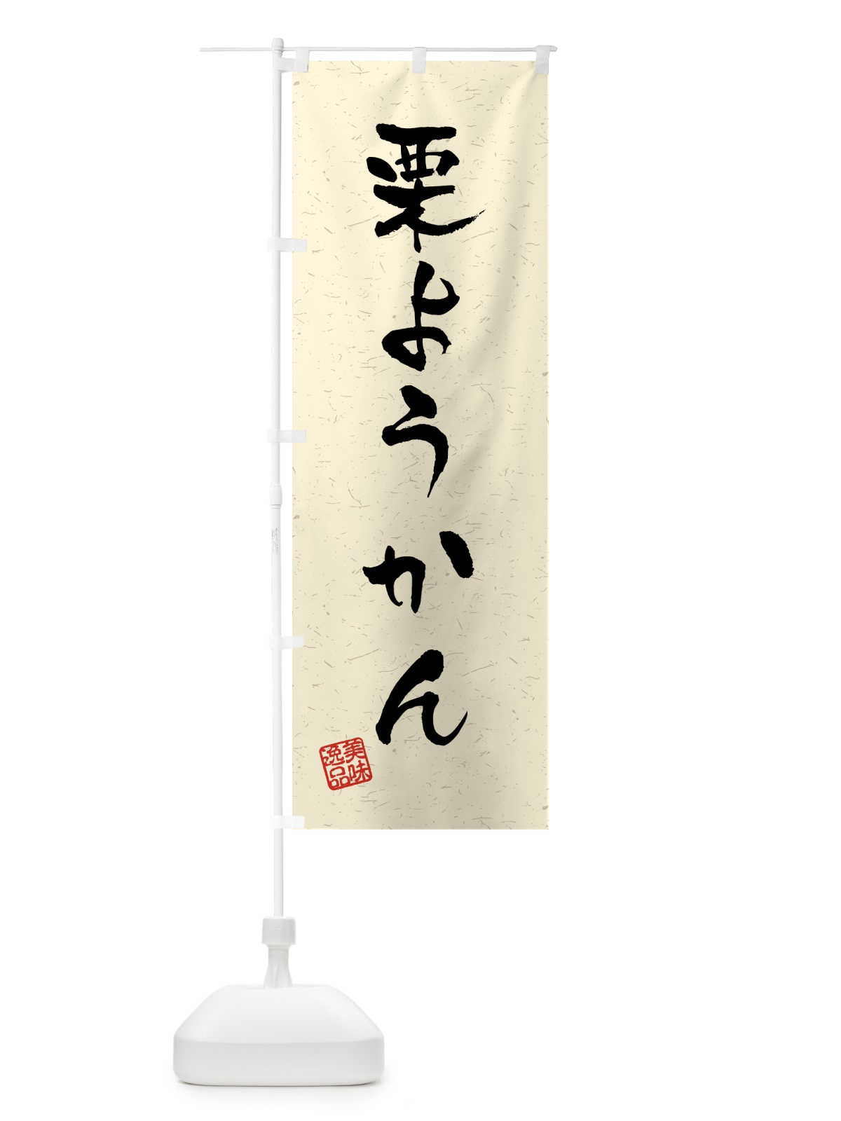 のぼり 栗ようかん・習字・書道風 のぼり旗 45PE(デザイン【B】)