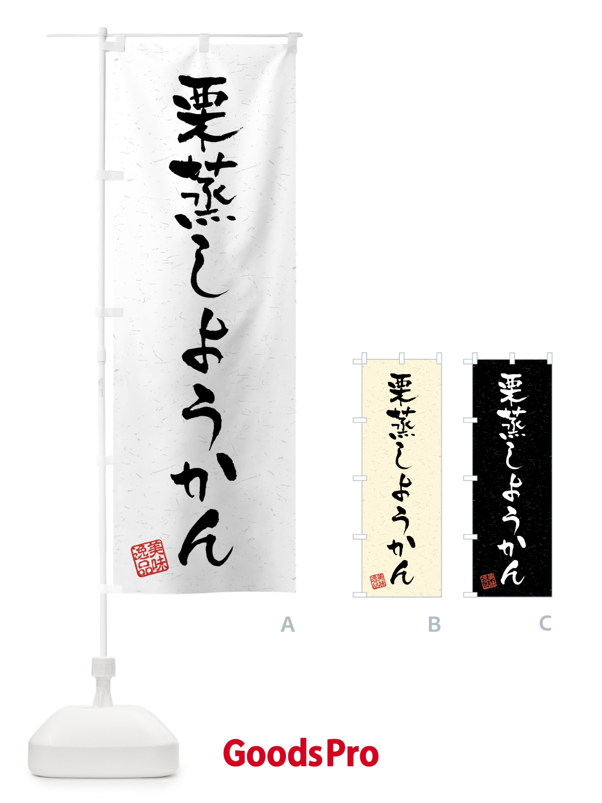 のぼり 栗蒸しようかん・習字・書道風 のぼり旗 45PF