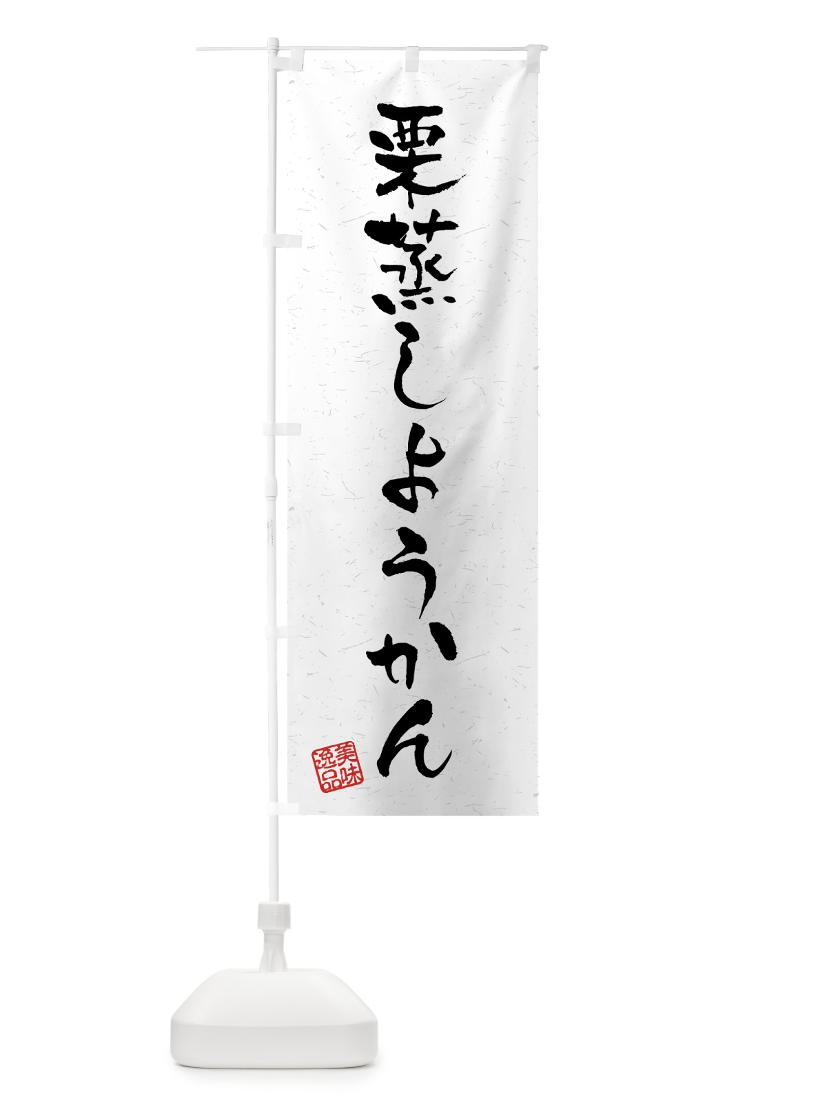 のぼり 栗蒸しようかん・習字・書道風 のぼり旗 45PF(デザイン【A】)