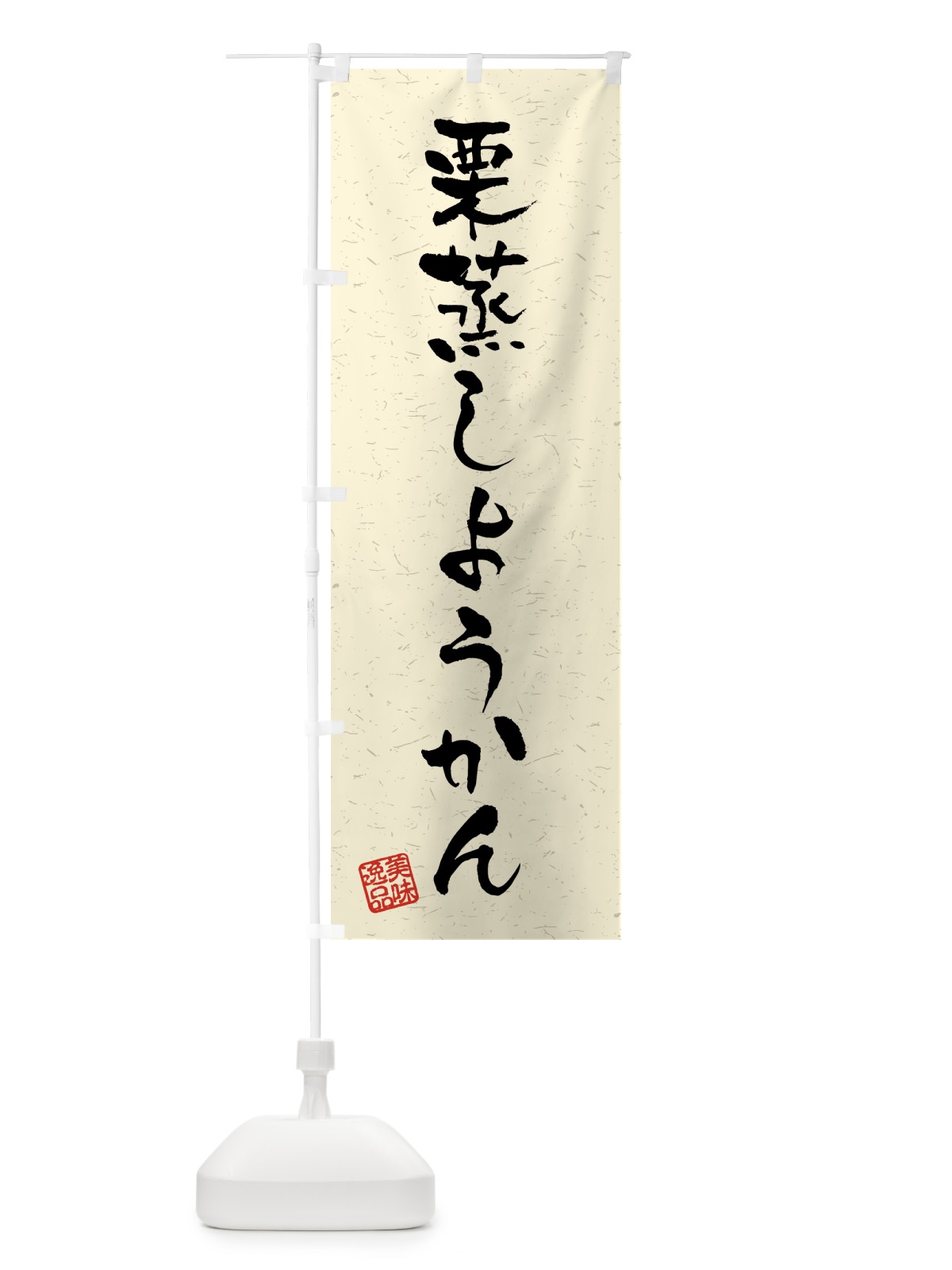 のぼり 栗蒸しようかん・習字・書道風 のぼり旗 45PF(デザイン【B】)