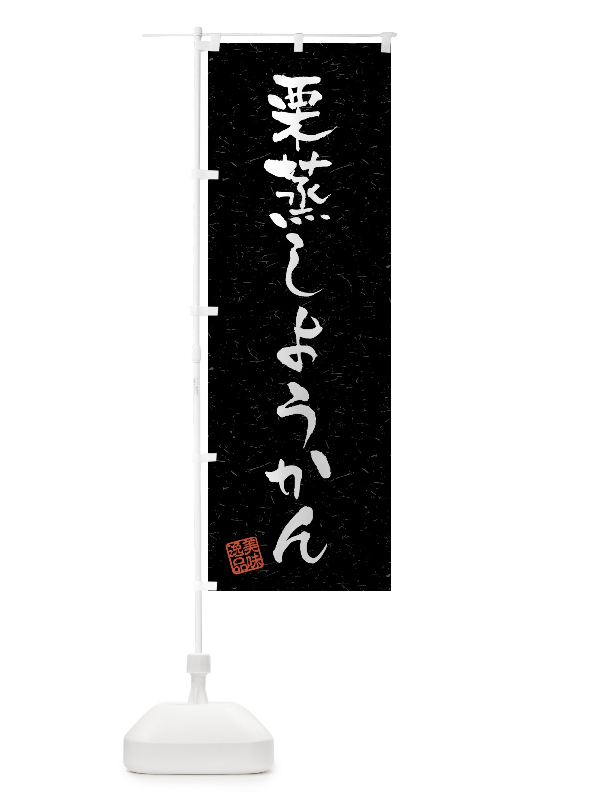 のぼり 栗蒸しようかん・習字・書道風 のぼり旗 45PF(デザイン【C】)