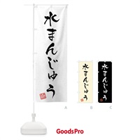 のぼり 水まんじゅう・習字・書道風 のぼり旗 45PG