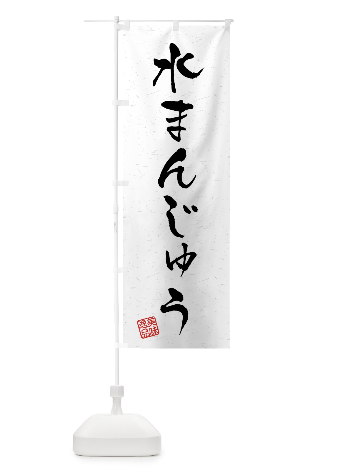 のぼり 水まんじゅう・習字・書道風 のぼり旗 45PG(デザイン【A】)