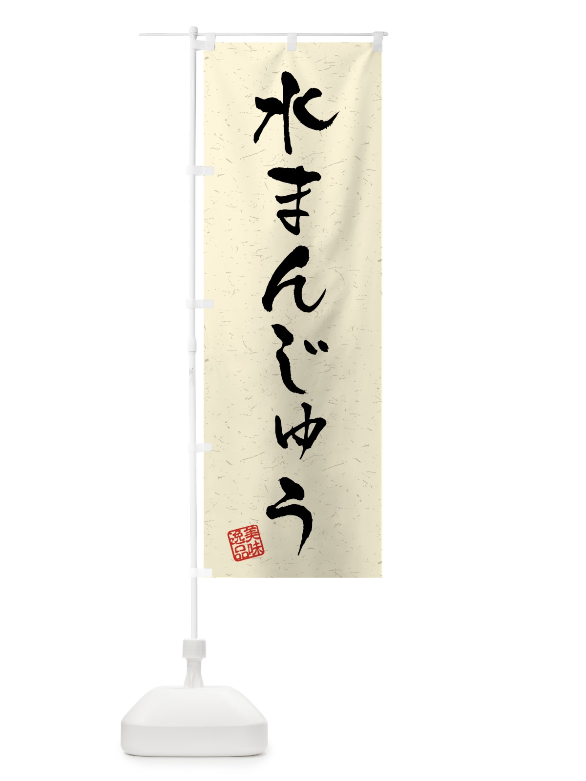 のぼり 水まんじゅう・習字・書道風 のぼり旗 45PG(デザイン【B】)