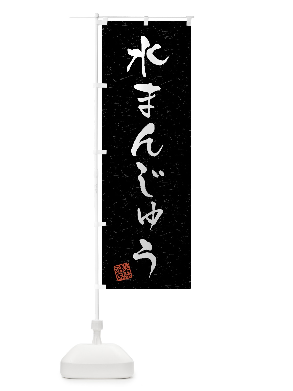 のぼり 水まんじゅう・習字・書道風 のぼり旗 45PG(デザイン【C】)