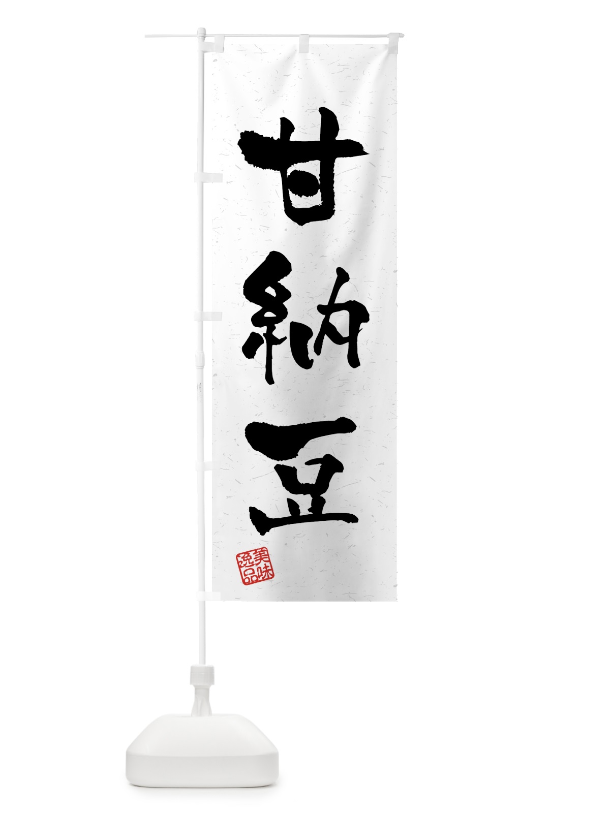 のぼり 甘納豆・習字・書道風 のぼり旗 45PH(デザイン【A】)
