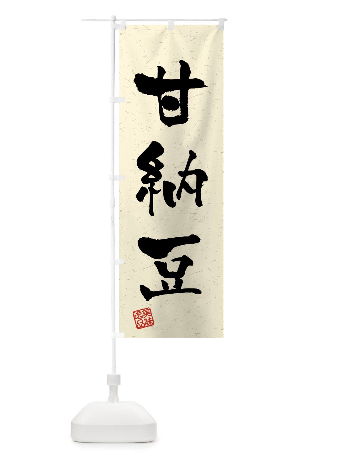 のぼり 甘納豆・習字・書道風 のぼり旗 45PH(デザイン【B】)