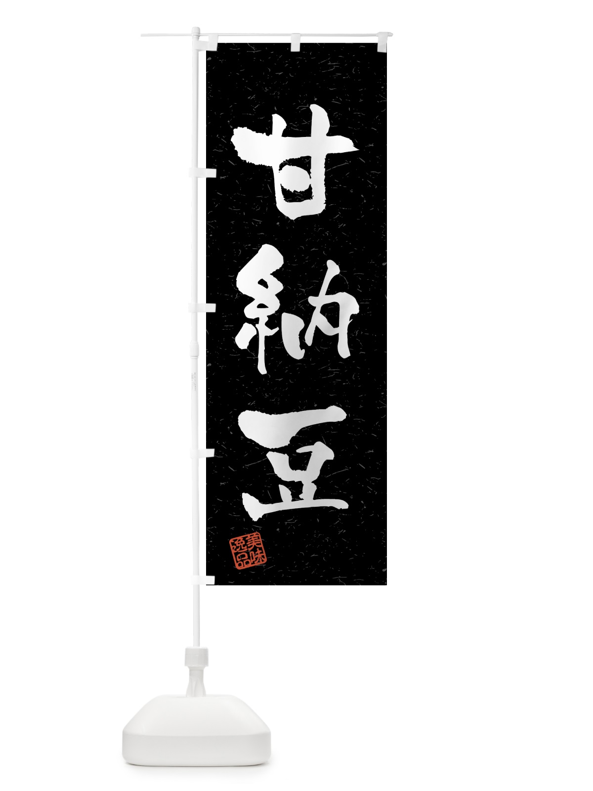 のぼり 甘納豆・習字・書道風 のぼり旗 45PH(デザイン【C】)