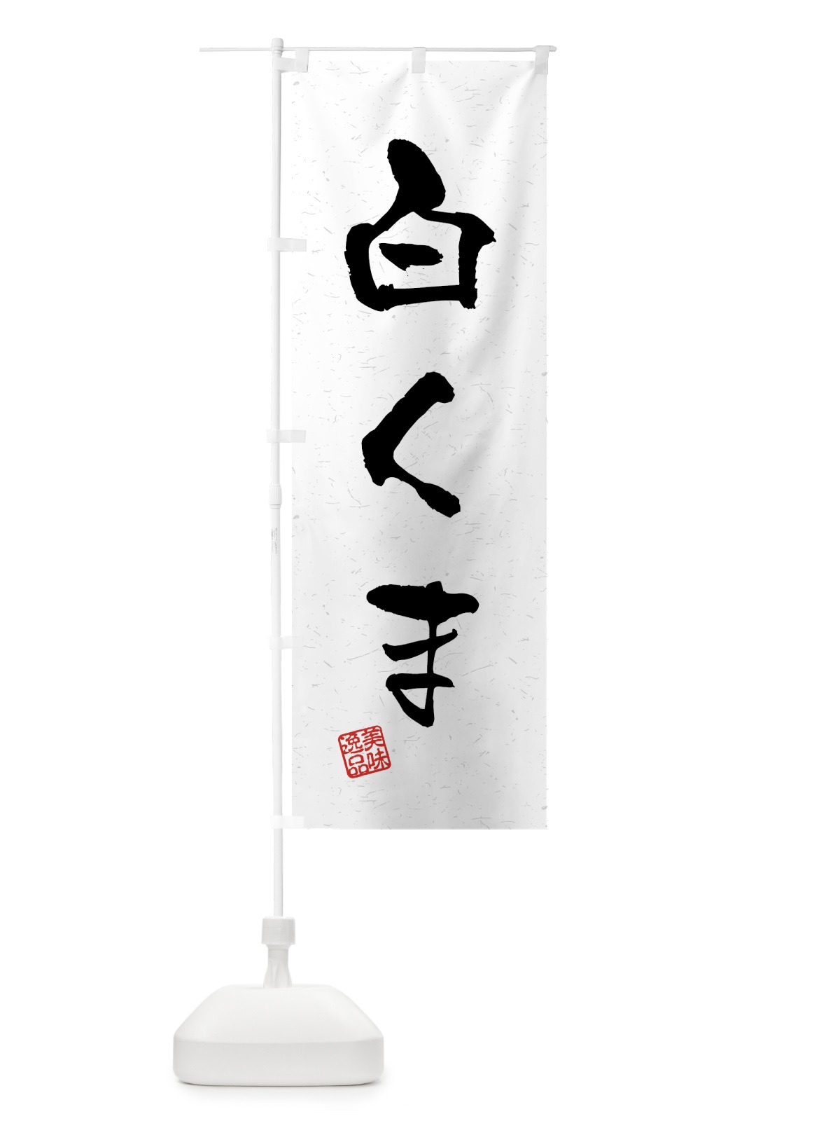 のぼり 白くま・習字・書道風 のぼり旗 45PJ(デザイン【A】)
