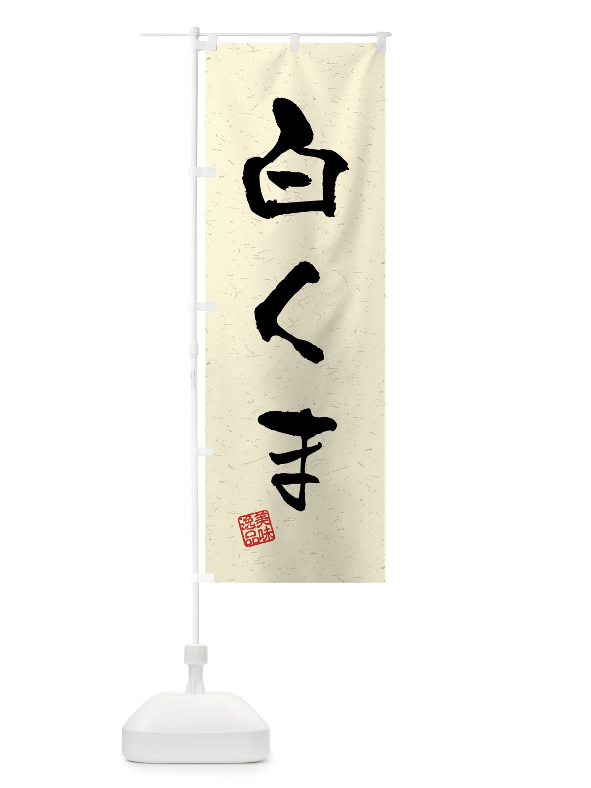 のぼり 白くま・習字・書道風 のぼり旗 45PJ(デザイン【B】)