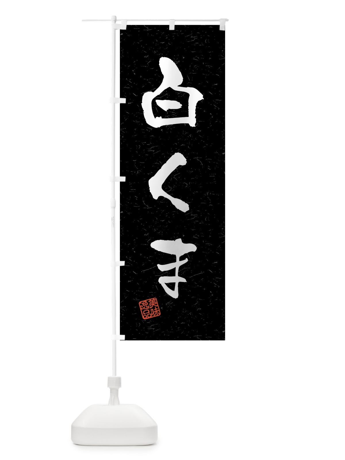 のぼり 白くま・習字・書道風 のぼり旗 45PJ(デザイン【C】)