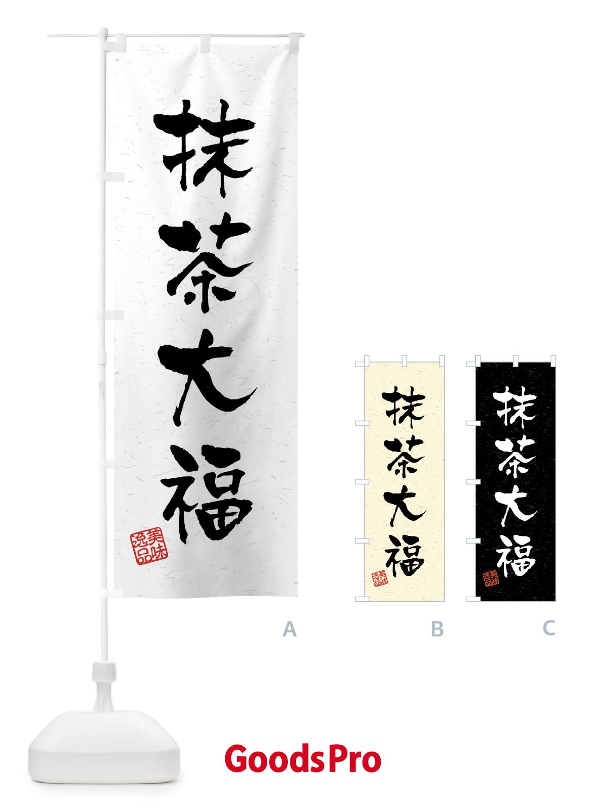 のぼり 抹茶大福・習字・書道風 のぼり旗 45PK