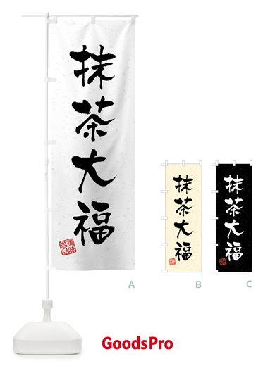 のぼり 抹茶大福・習字・書道風 のぼり旗 45PK