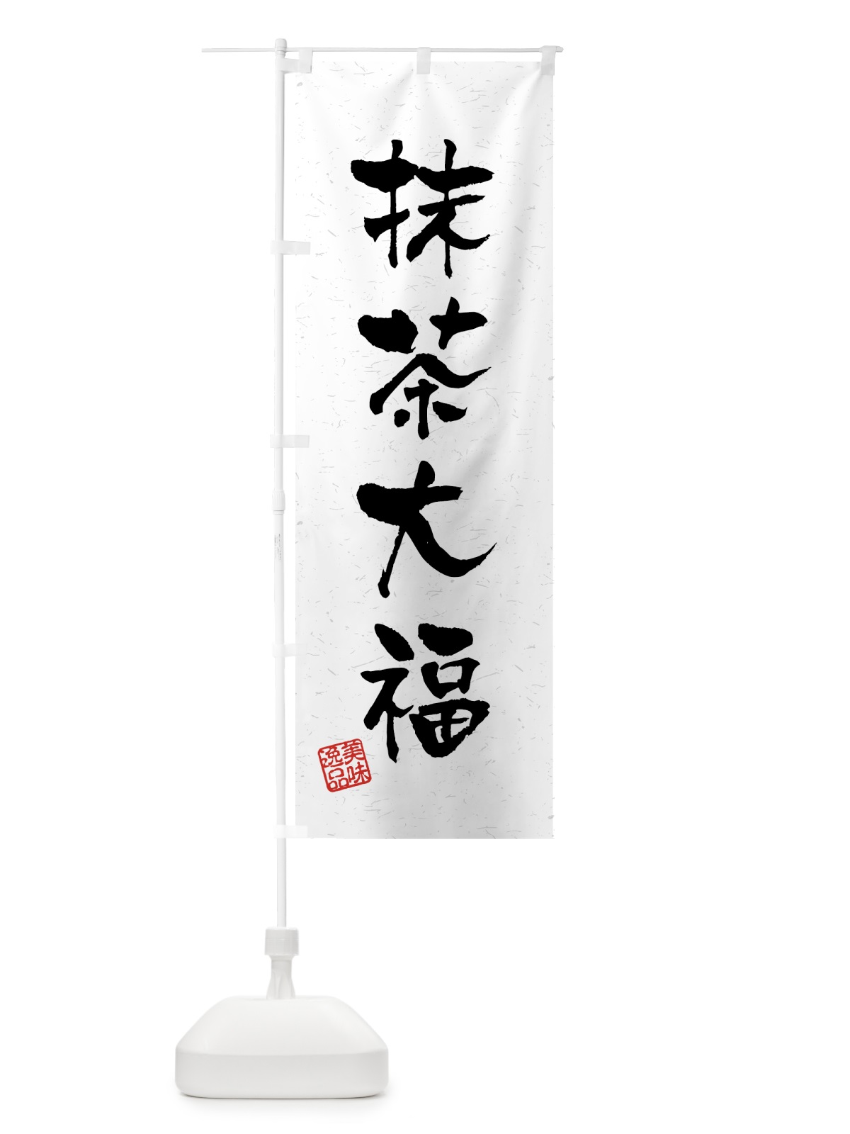 のぼり 抹茶大福・習字・書道風 のぼり旗 45PK(デザイン【A】)
