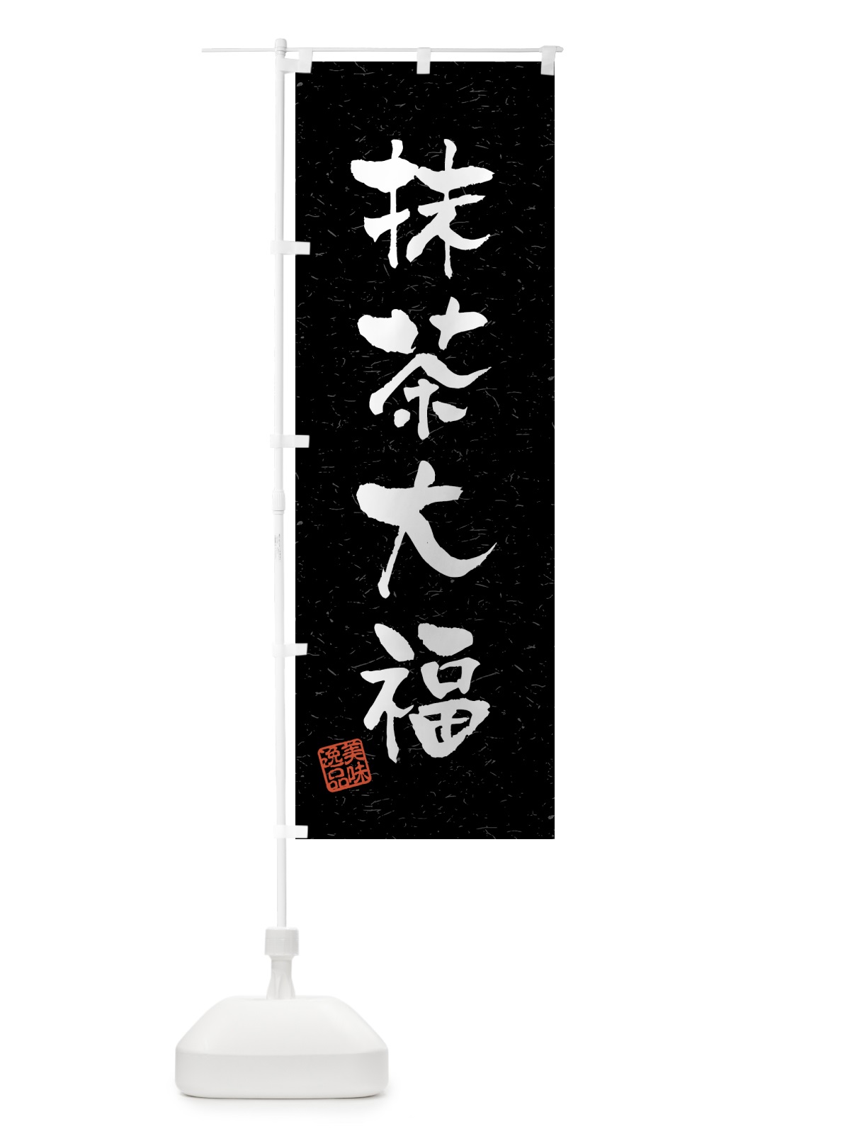 のぼり 抹茶大福・習字・書道風 のぼり旗 45PK(デザイン【C】)