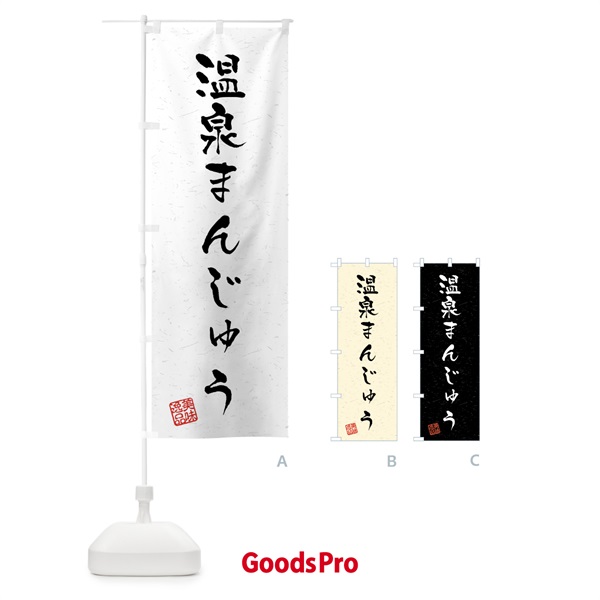 のぼり 温泉まんじゅう・習字・書道風 のぼり旗 45PN