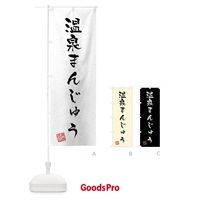 のぼり 温泉まんじゅう・習字・書道風 のぼり旗 45PN