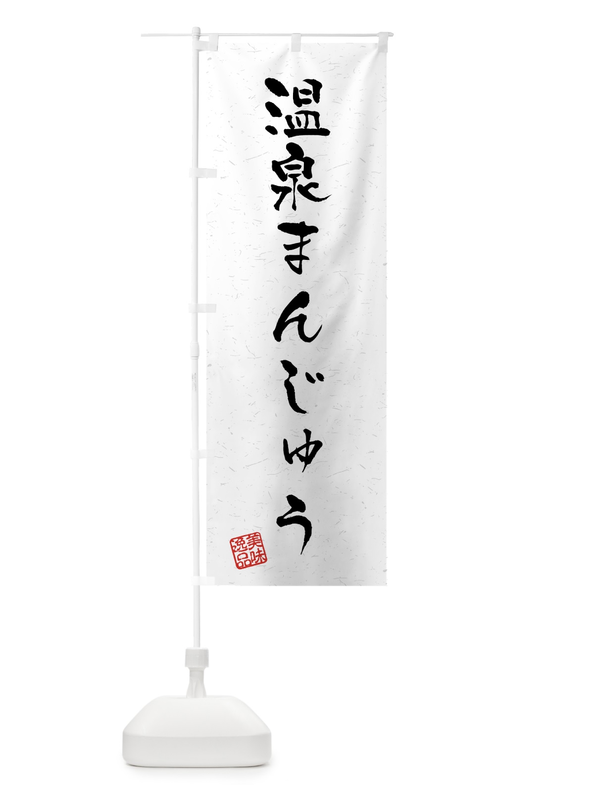 のぼり 温泉まんじゅう・習字・書道風 のぼり旗 45PN(デザイン【A】)