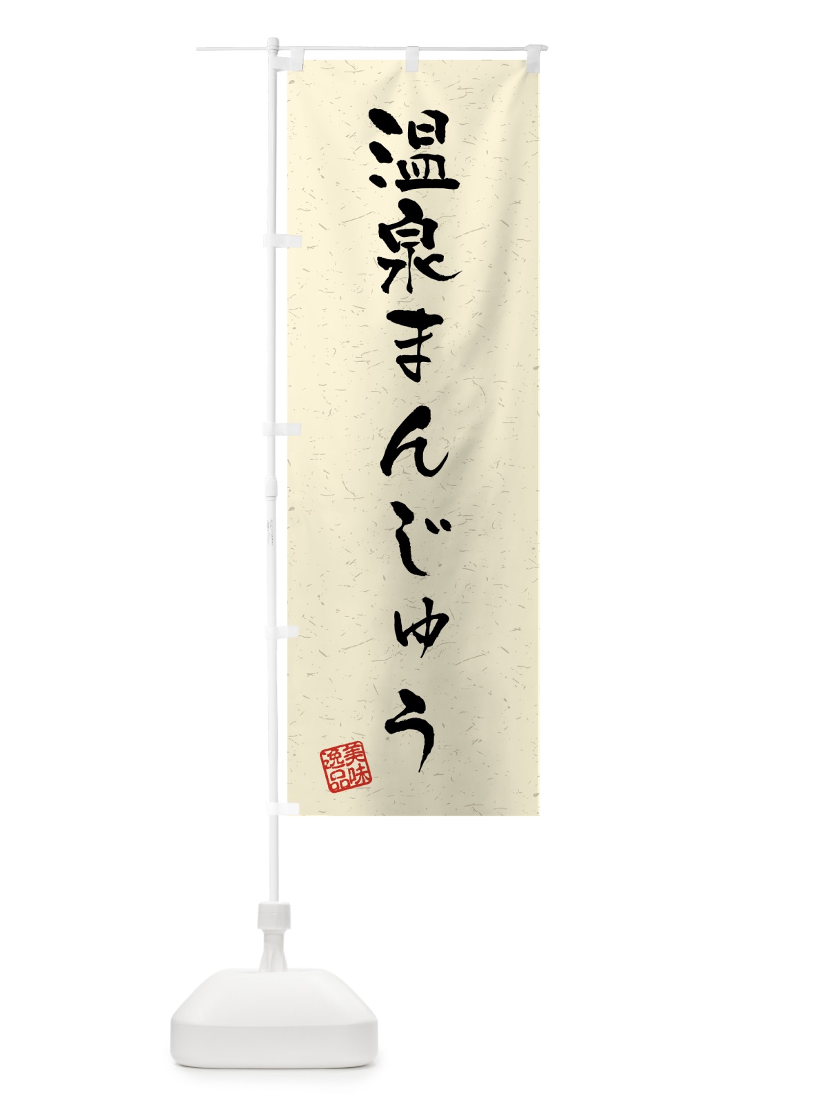 のぼり 温泉まんじゅう・習字・書道風 のぼり旗 45PN(デザイン【B】)