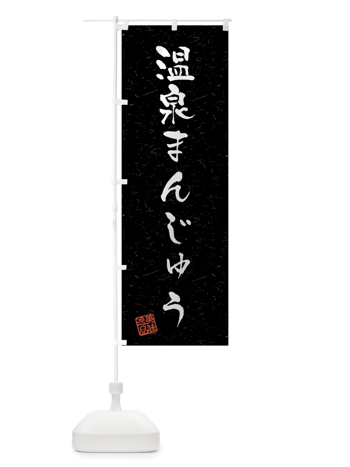 のぼり 温泉まんじゅう・習字・書道風 のぼり旗 45PN(デザイン【C】)