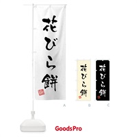 のぼり 花びら餅・習字・書道風 のぼり旗 45PP