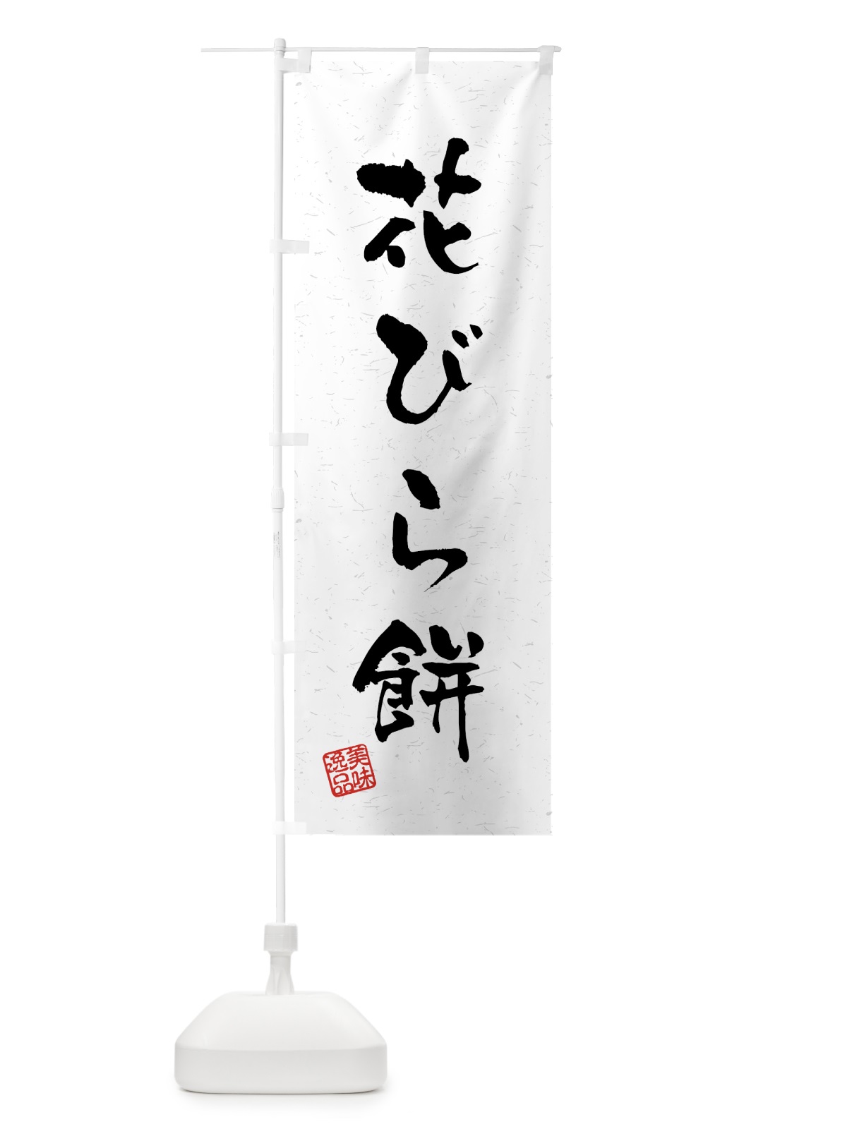 のぼり 花びら餅・習字・書道風 のぼり旗 45PP(デザイン【A】)