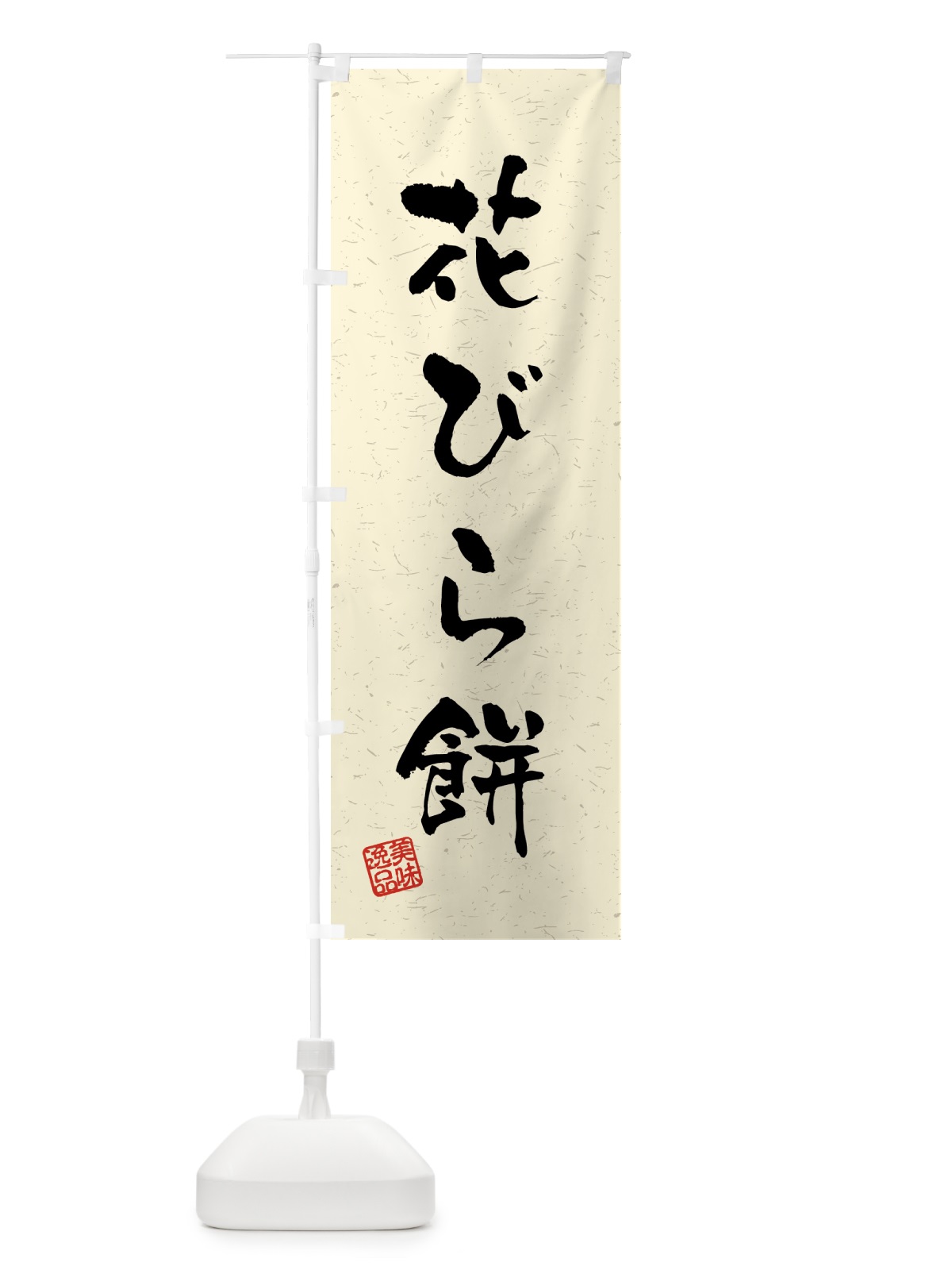 のぼり 花びら餅・習字・書道風 のぼり旗 45PP(デザイン【B】)
