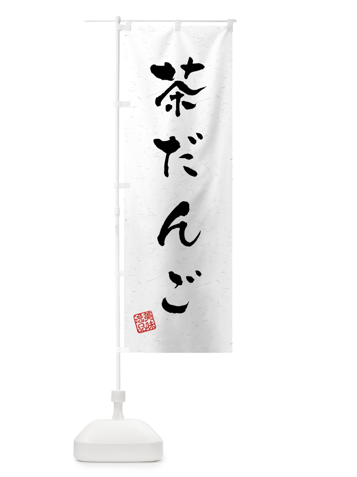 のぼり 茶だんご・習字・書道風 のぼり旗 45PR(デザイン【A】)