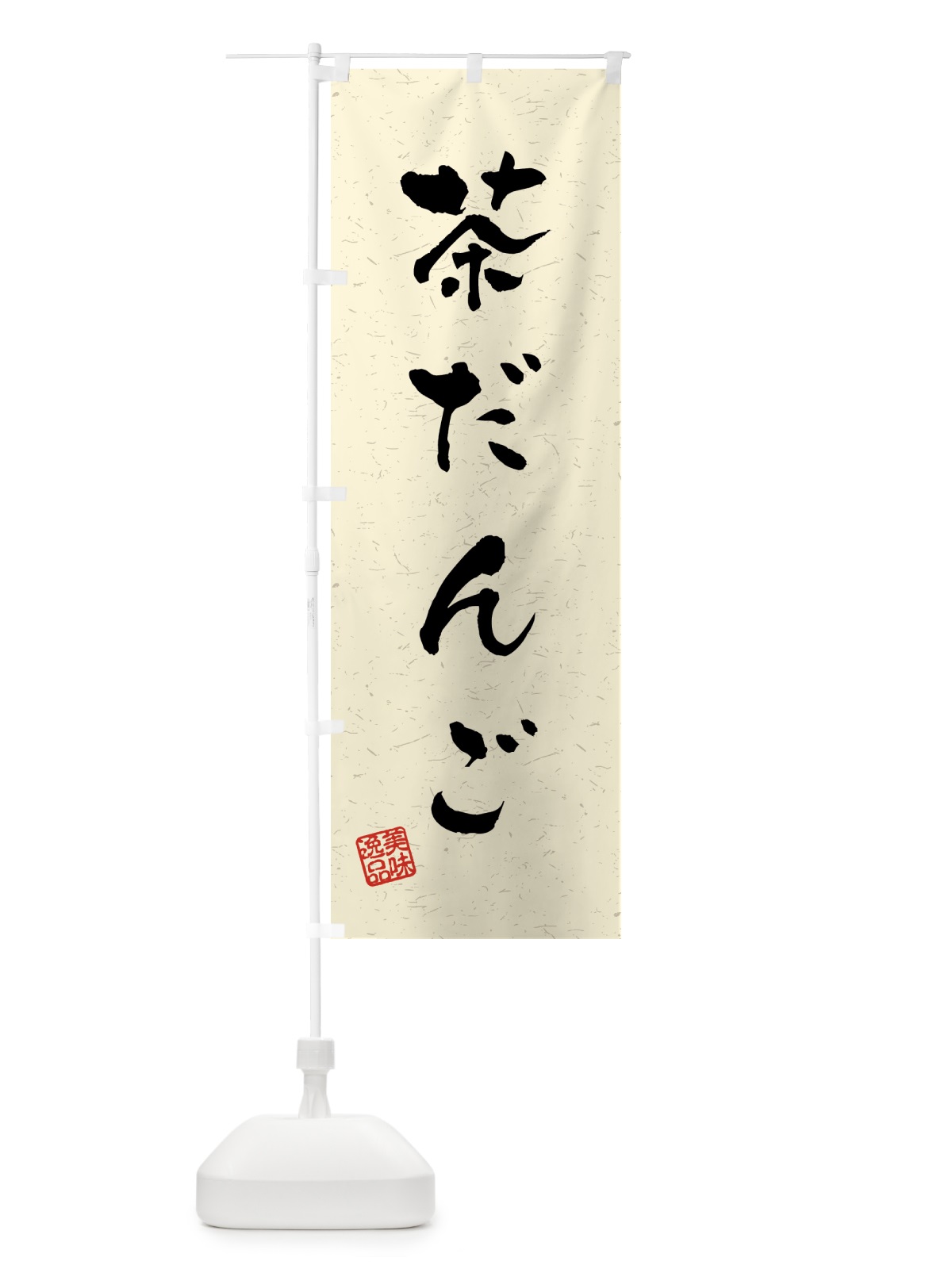 のぼり 茶だんご・習字・書道風 のぼり旗 45PR(デザイン【B】)