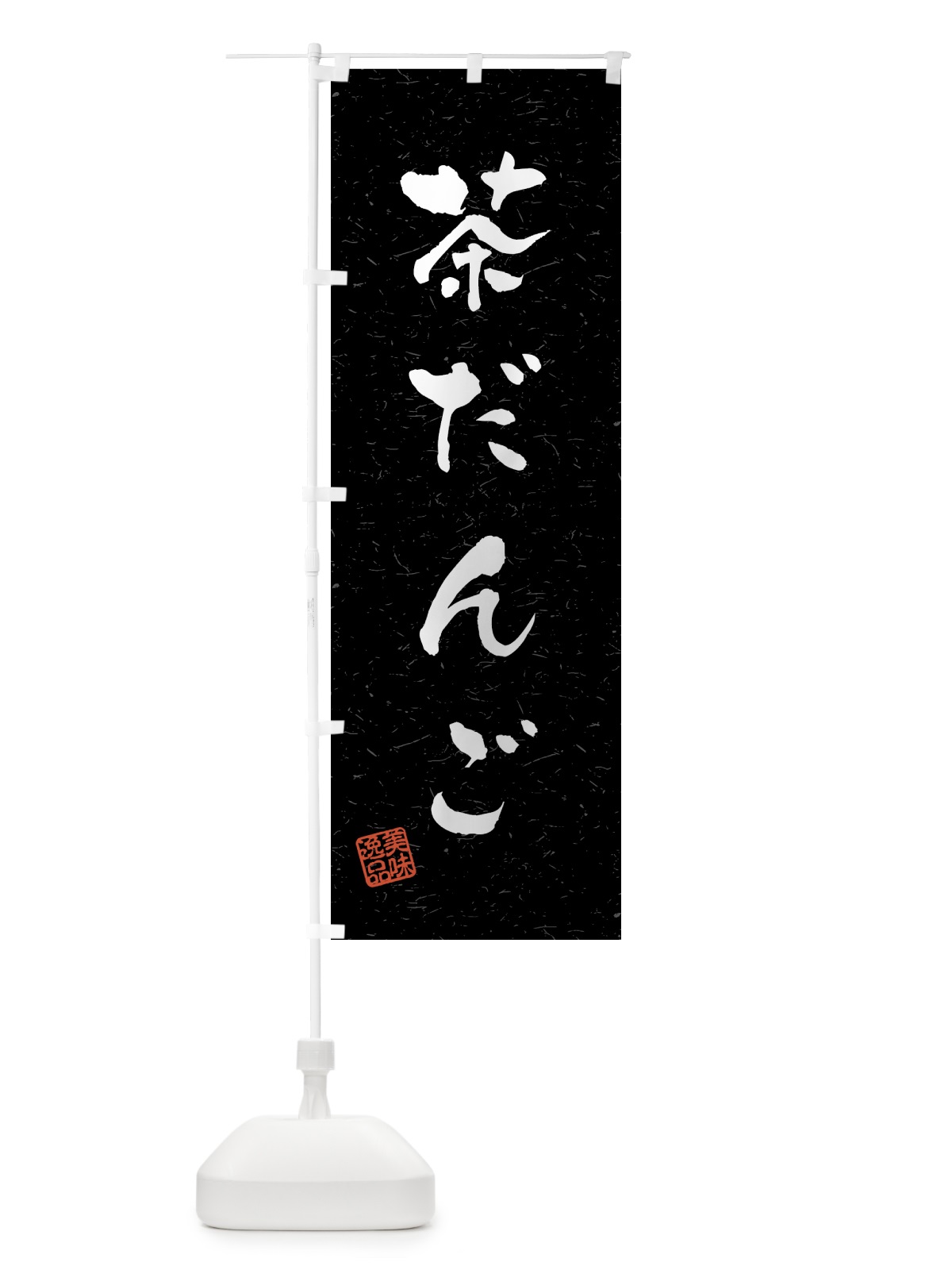 のぼり 茶だんご・習字・書道風 のぼり旗 45PR(デザイン【C】)