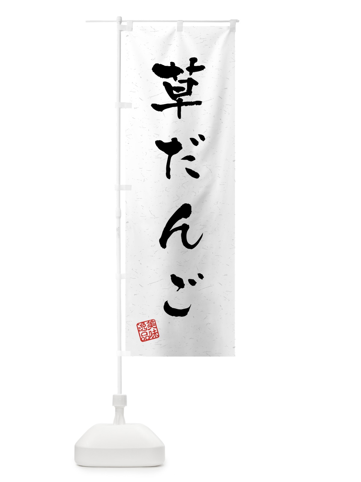 のぼり 草だんご・習字・書道風 のぼり旗 45PS(デザイン【A】)