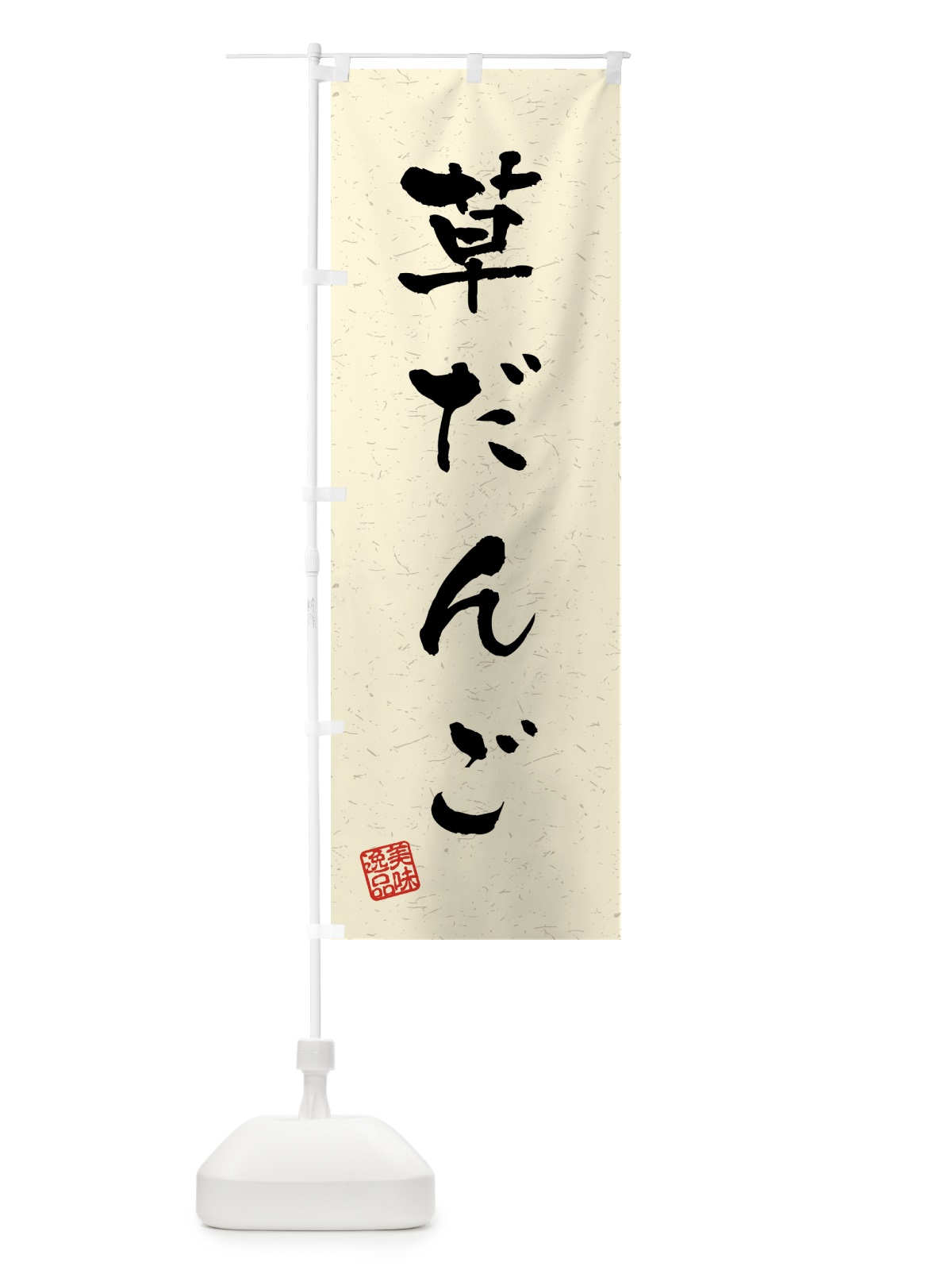 のぼり 草だんご・習字・書道風 のぼり旗 45PS(デザイン【B】)